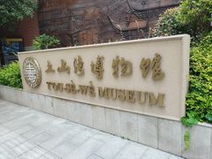 -土山湾博物馆