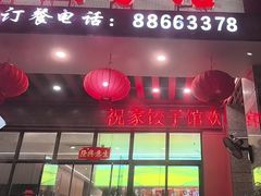 -祝家饺子馆