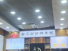 -樊二郎·驴蹄子面(科技路店)