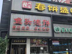 -陈阿婆鱼头泡饼·京味菜(复兴路店)
