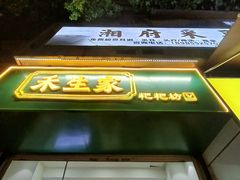 -禾生粑粑坊(陕西路店)