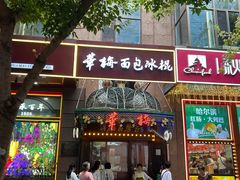 -华梅西餐厅(哈尔滨中央大街店)