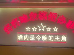 -正宗齐齐哈尔烤肉·齐牛哥鲜切炭火烤肉(杭州总店)