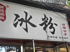 -黄氏沥泉·冰粉(玉林店)