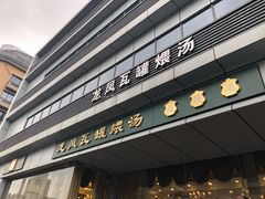 门面-龙凤瓦罐煨汤馆(清江东路店)