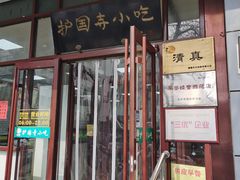 -护国寺小吃(和平西街店)