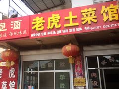 门面-老虎土菜馆·农家土菜