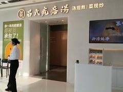 -吕氏疙瘩汤·新派鲁菜(芝罘万达店)