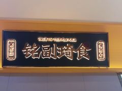 -铭副琦食·虾蟹烩馆(渔人码头店)