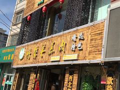 门面-鹏馨羊羔肉·非遗(新建街店)
