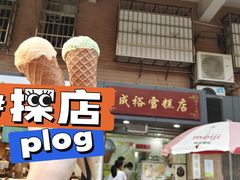 -成裕雪糕店(士多店)