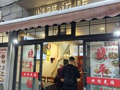 -晓平饭店(嘉善路店)