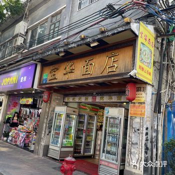 宝华面店，陈添记，顺记冰室，南信牛奶甜品，陶陶居