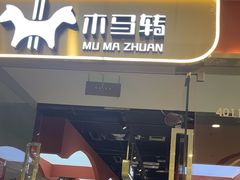 -木马转自助烤肉小火锅(祥禾天地店)