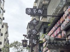 -東茅街茶馆
