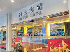 -白云宾馆·白云轩中餐厅·匠心手制