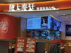 -陇上秦轩西安biangbiang面(EFC欧美金融商业城店)