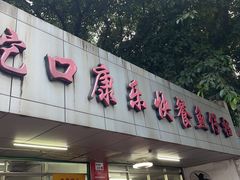 门面-蛇口康乐快餐鱼仔档(翠苑小区店)