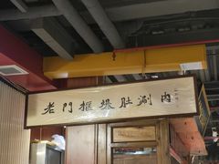 -老门框爆肚涮肉(方庄店)
