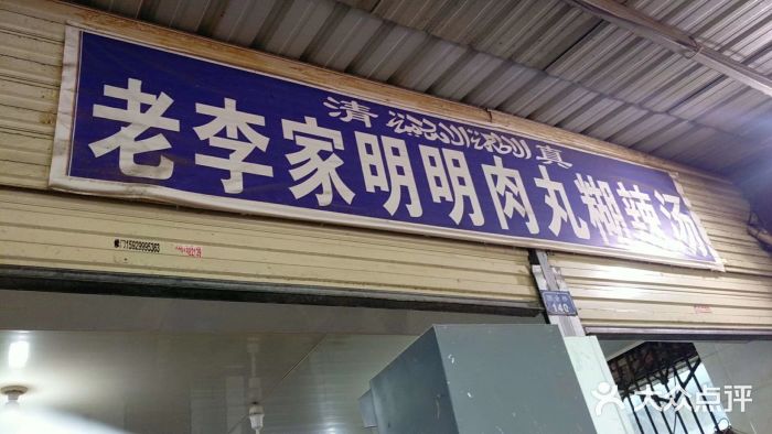 杨天玉腊牛羊肉店门面图片