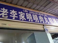门面-杨天玉腊牛羊肉店