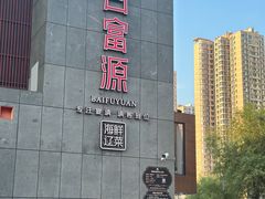 -百富源·海鲜辽菜(浑河堡店)