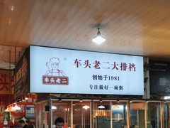 -车头老二大排档(金城步行街店)