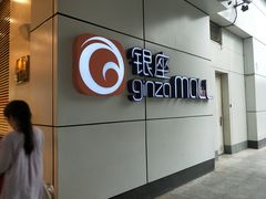 -银座mall(东直门店)