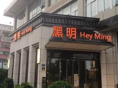 门面-黑明餐厅(白鹭洲店)