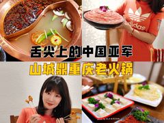-山城鼎重庆老火锅(西安钟楼店)