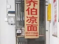 门面-乔伯凉面(白沙路店)