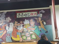 -鹤之乡·齐齐哈尔烤肉·非遗(秋涛路店)
