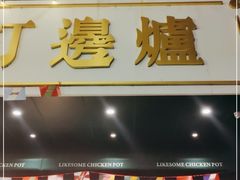 门面-禄婶鸡煲·打边炉
