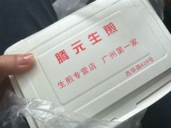 -腾元生煎(西华路店)