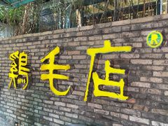 -鸡毛店·川菜(李家沱店)