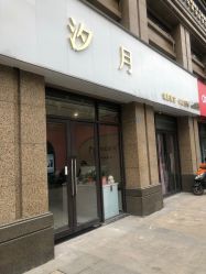 -汐月Health纤体spa中心