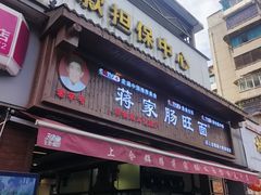 -蒋家肠旺面馆老店(合群路店)
