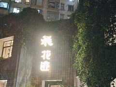 -花迹(富春江东街店)