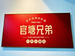 -官塘兄弟·潮汕牛肉店(官塘总店)
