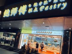-鲍师傅糕点(永安里店)
