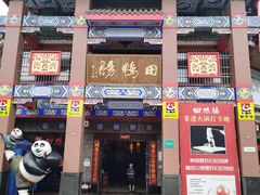 门面-田鸭肠·非遗火锅(彭州店)