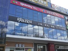 -欢乐牧场海鲜烤肉自助(牡丹园店)