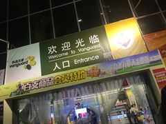 -华润万家(长安路店)