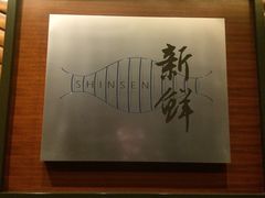 -新鲜特色餐厅(香格里拉大酒店)