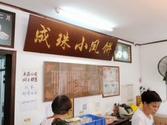 -成珠小凤饼(南华中路店)
