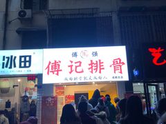 门面-傅强排骨(成都总店)