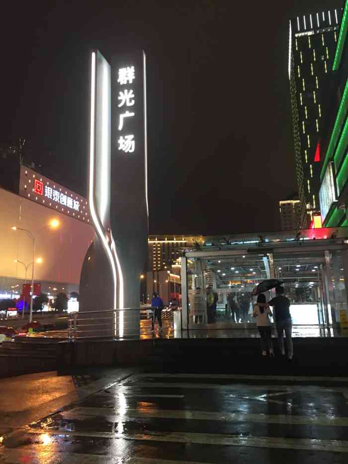 武汉群光广场图片