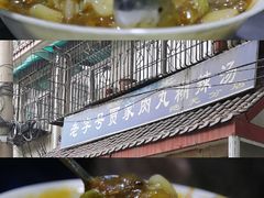 -老字号贾家肉丸糊辣汤(光明巷店)