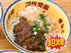 -十八梯邓凳面(大坪正街店)