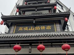 -高晓山馅饼店(牛庄百年店)